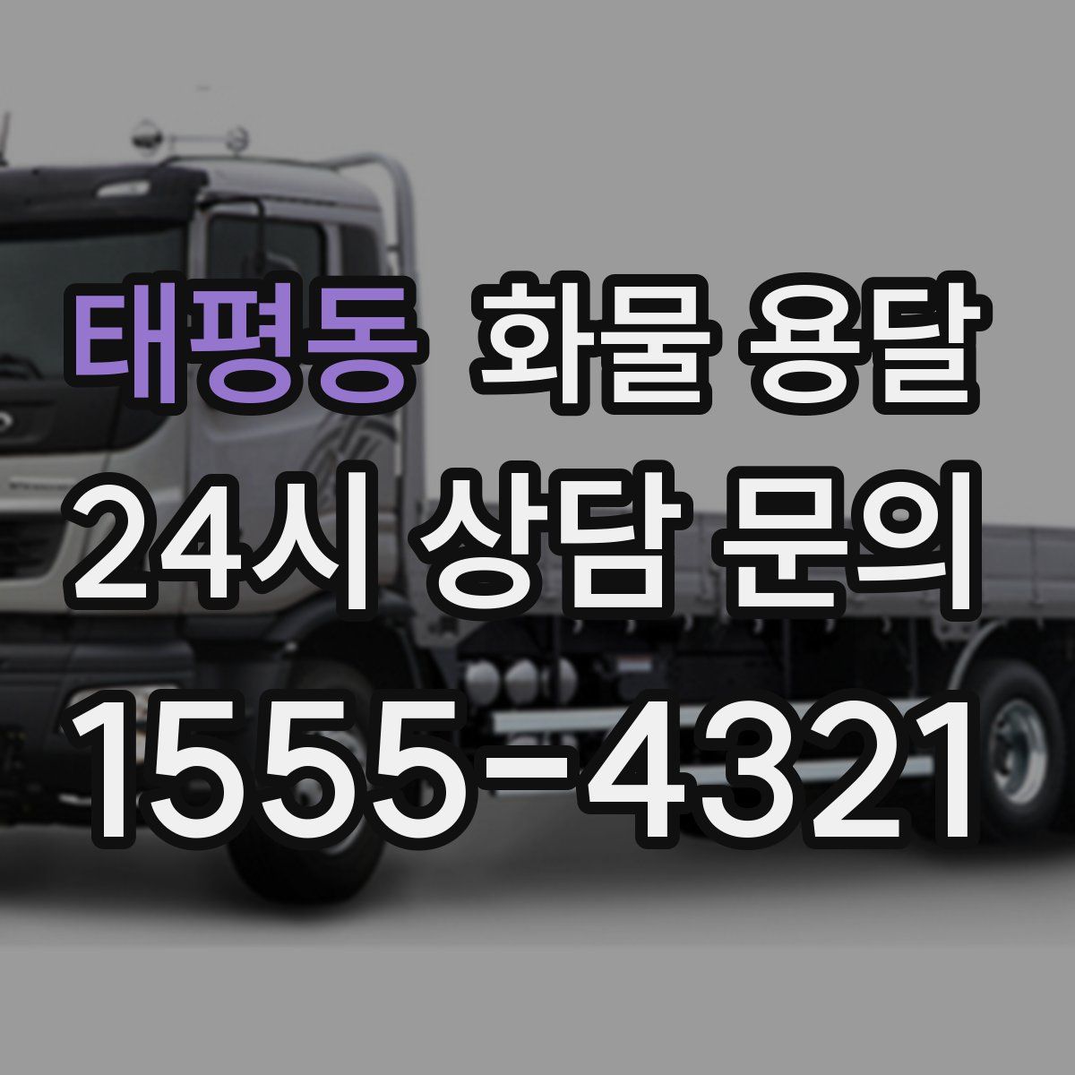 태평동 화물 용달