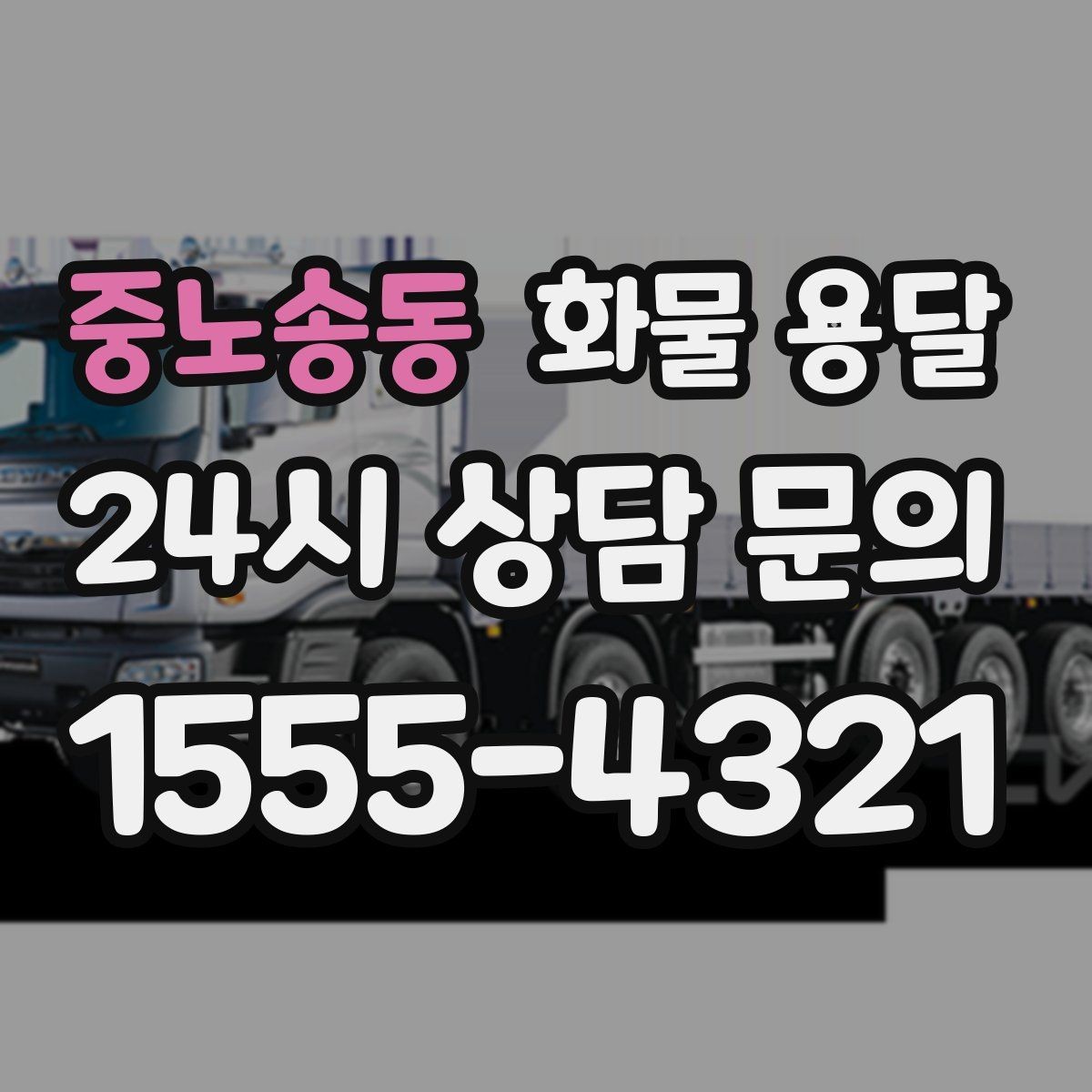 중노송동 화물 용달 정기 배차로 시간과 비용을 동시에 줄이기