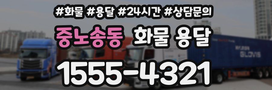 중노송동 화물 용달