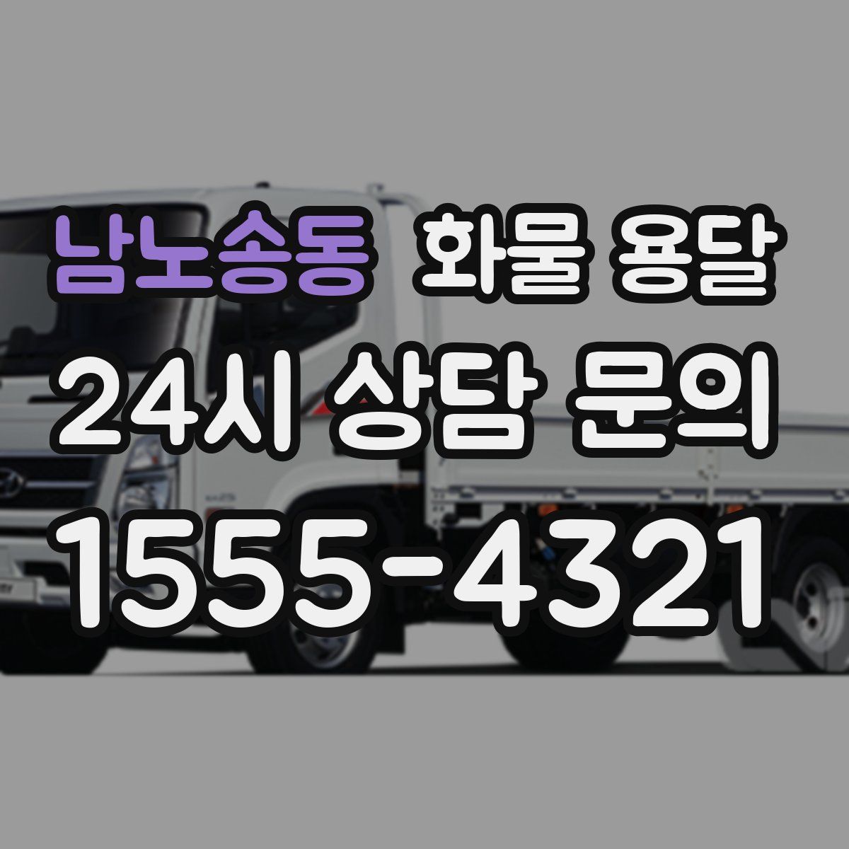 남노송동 화물 용달