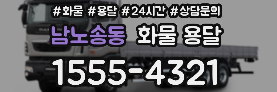 남노송동 화물 용달