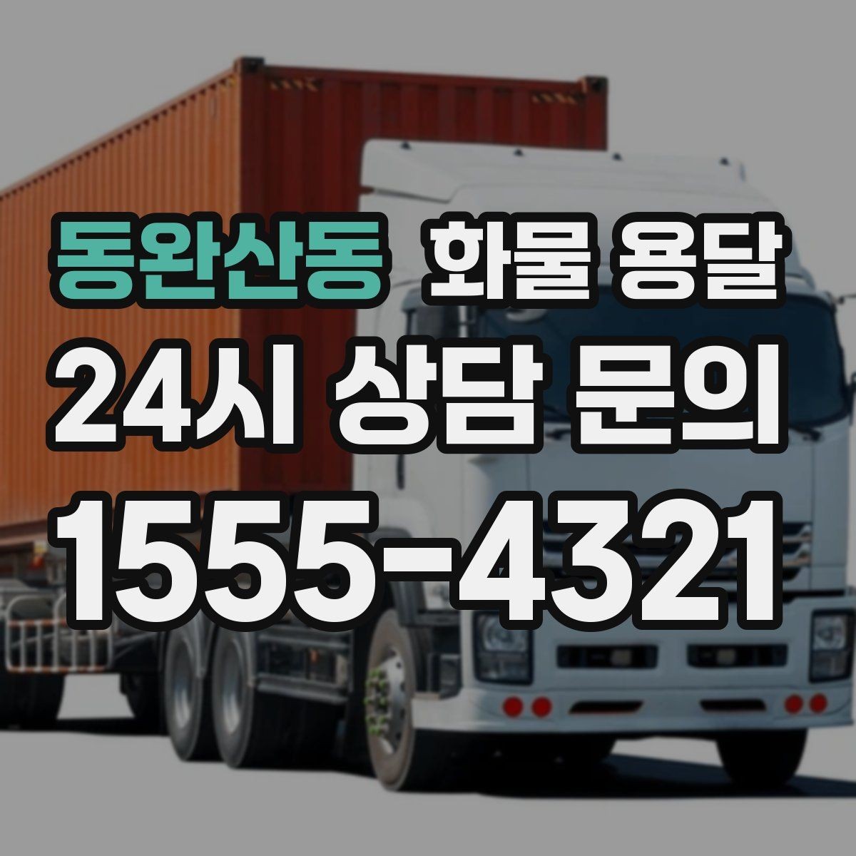 동완산동 화물 용달 주차 공간이 부족할 때 진행 방법