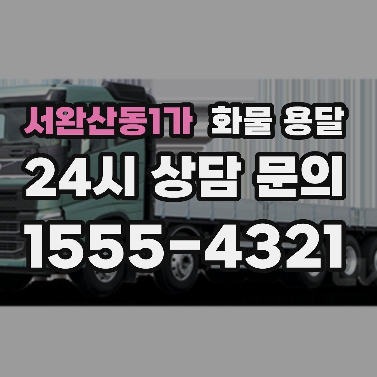 서완산동1가 화물 용달 인수인계 실수를 줄이는 체크 포인트