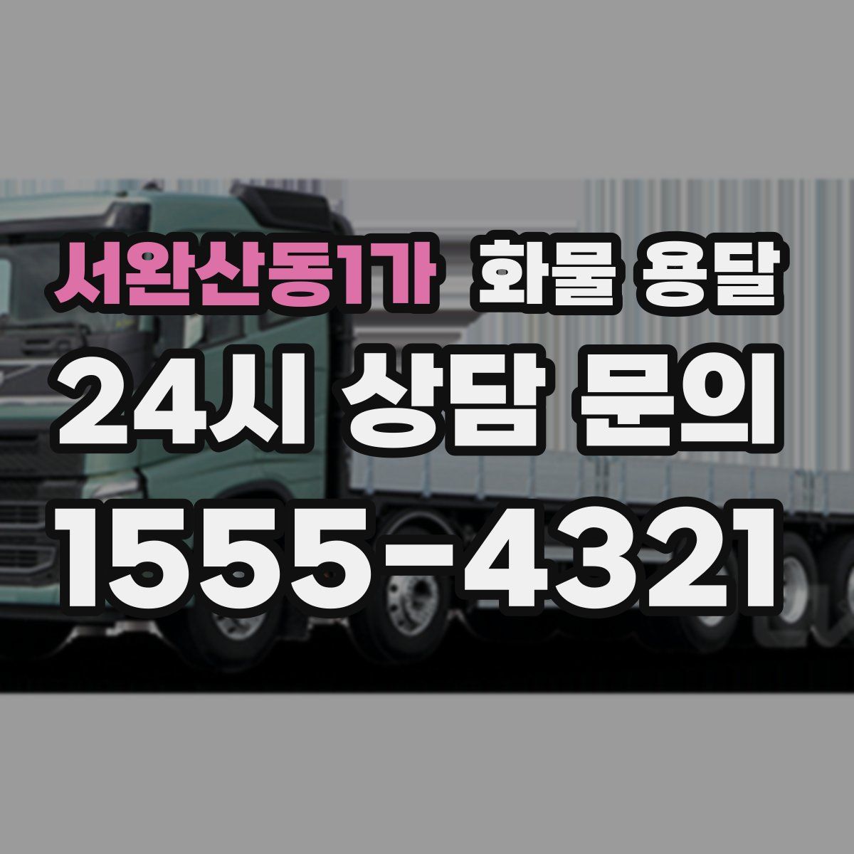 서완산동1가 화물 용달