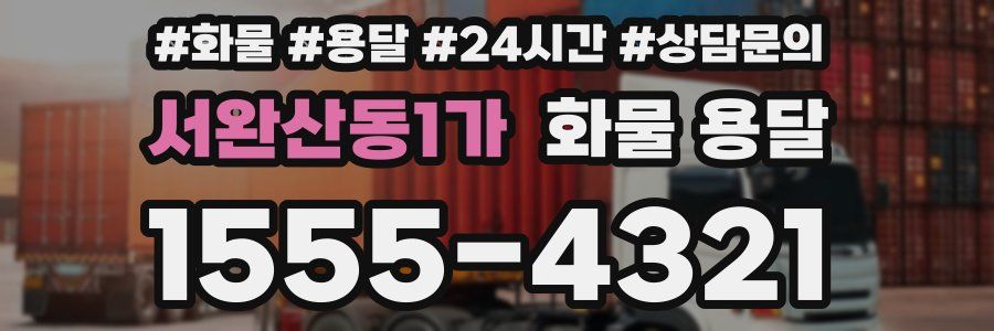 서완산동1가 화물 용달