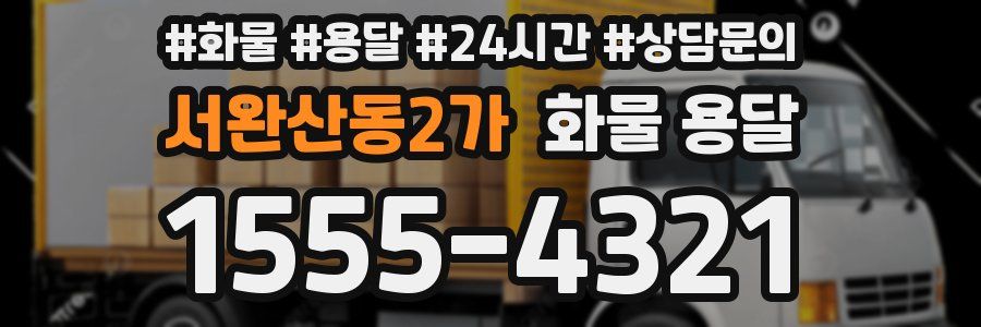 서완산동2가 화물 용달