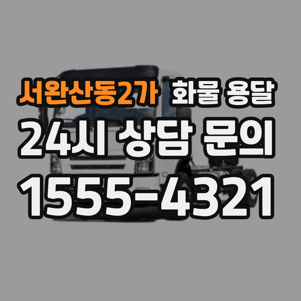 서완산동2가 화물 용달