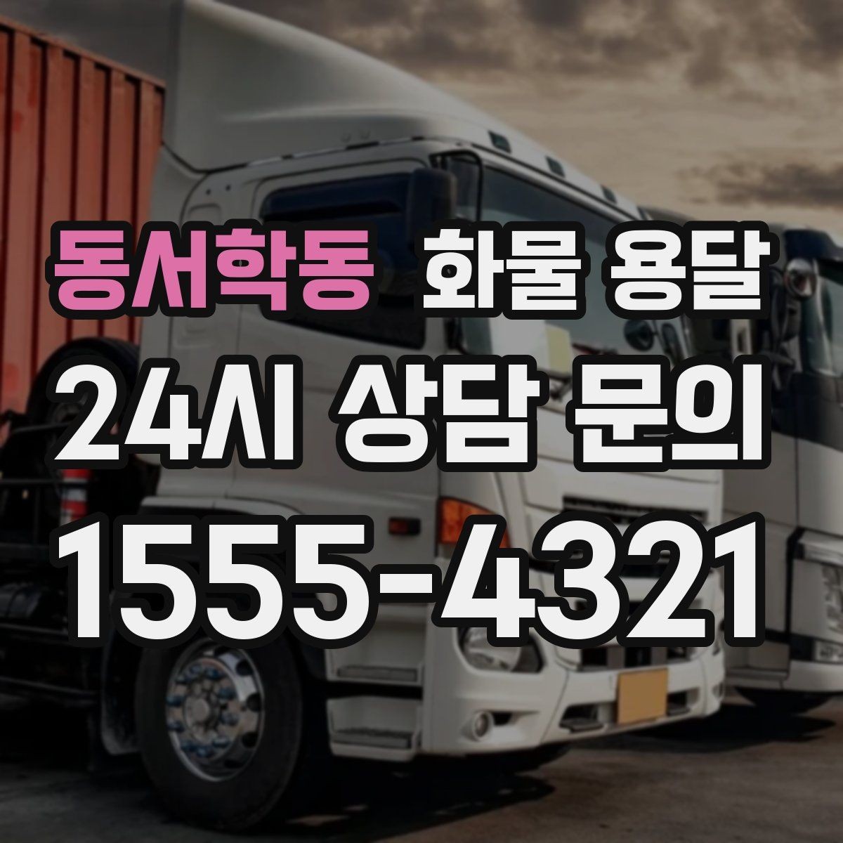 동서학동 화물 용달 냉장고 세탁기 운송 시 고정이 중요한 이유