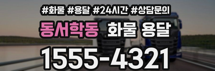 동서학동 화물 용달