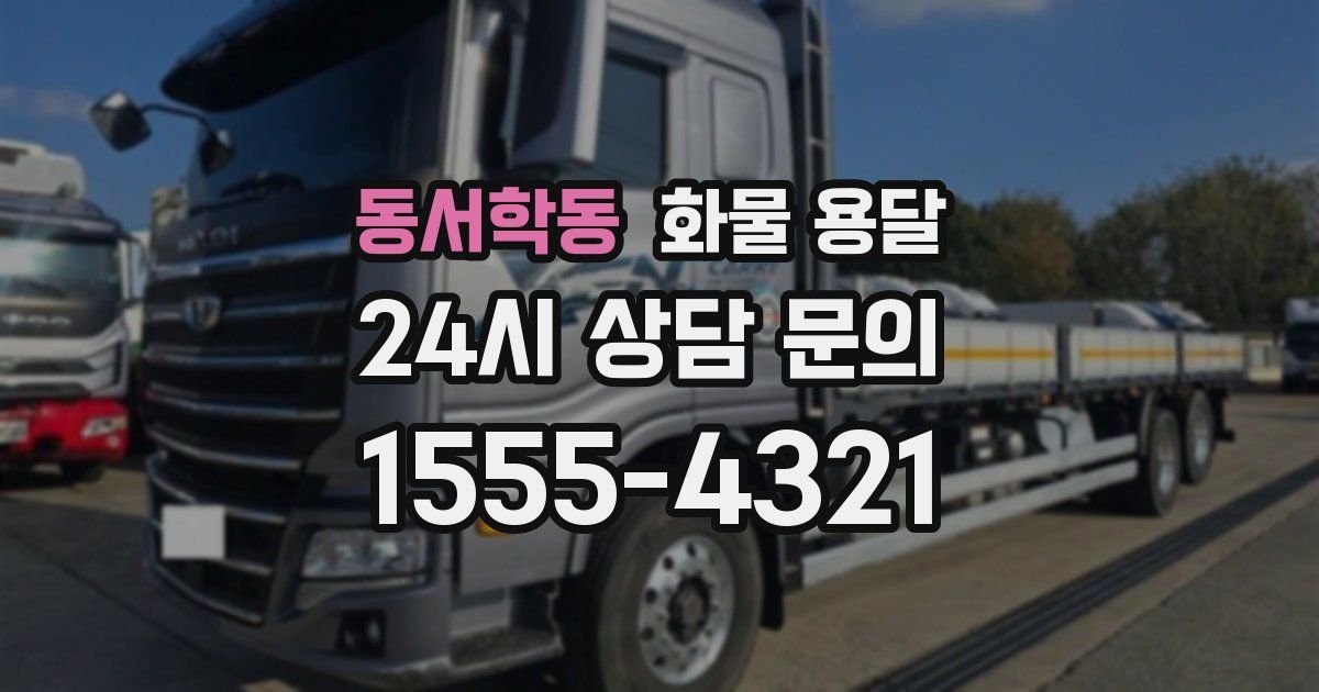 동서학동 화물 용달