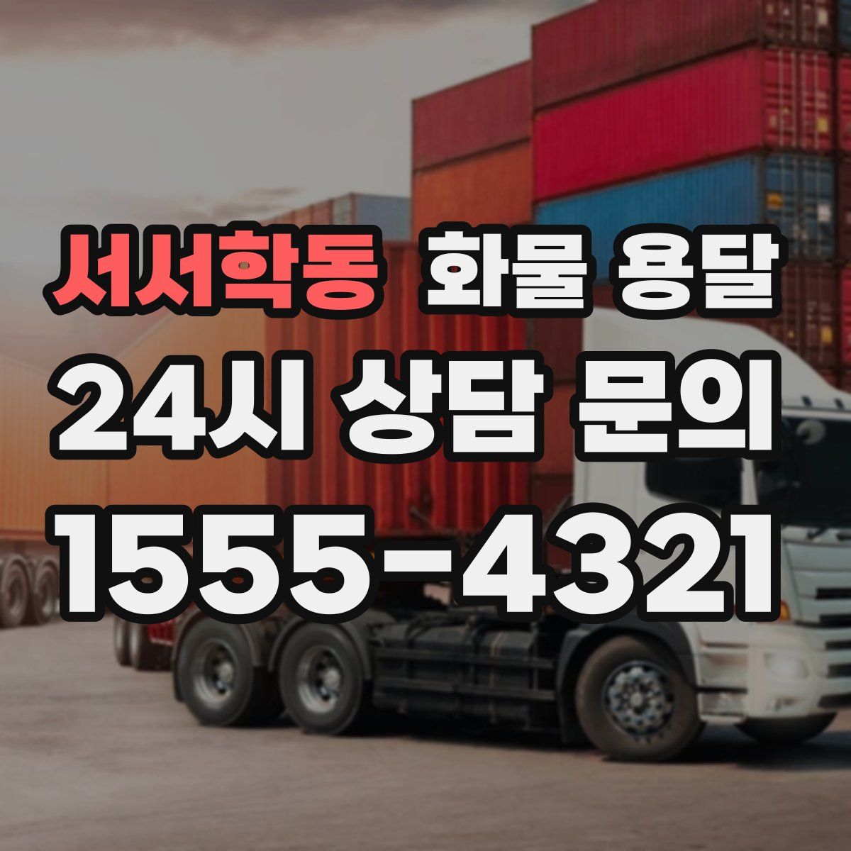 서서학동 화물 용달