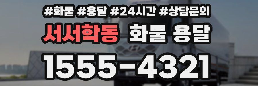 서서학동 화물 용달