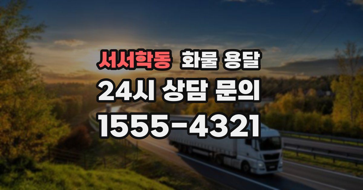 서서학동 화물 용달