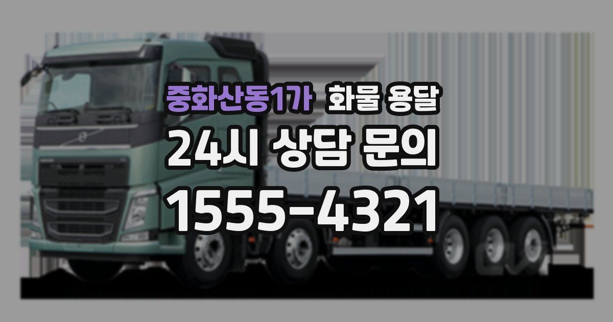 중화산동1가 화물 용달