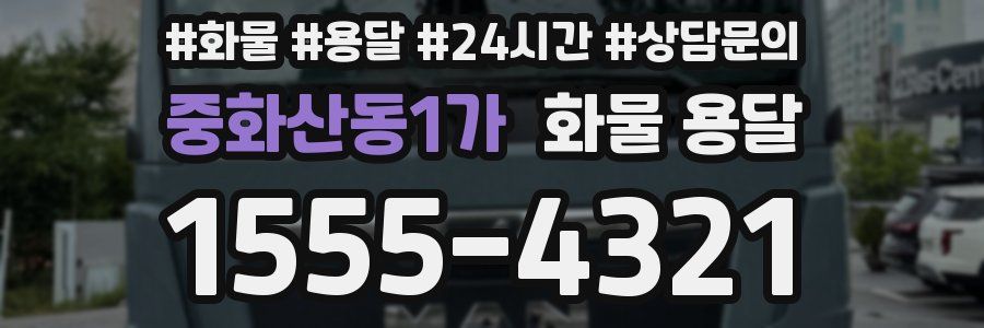 중화산동1가 화물 용달