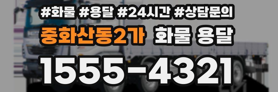 중화산동2가 화물 용달