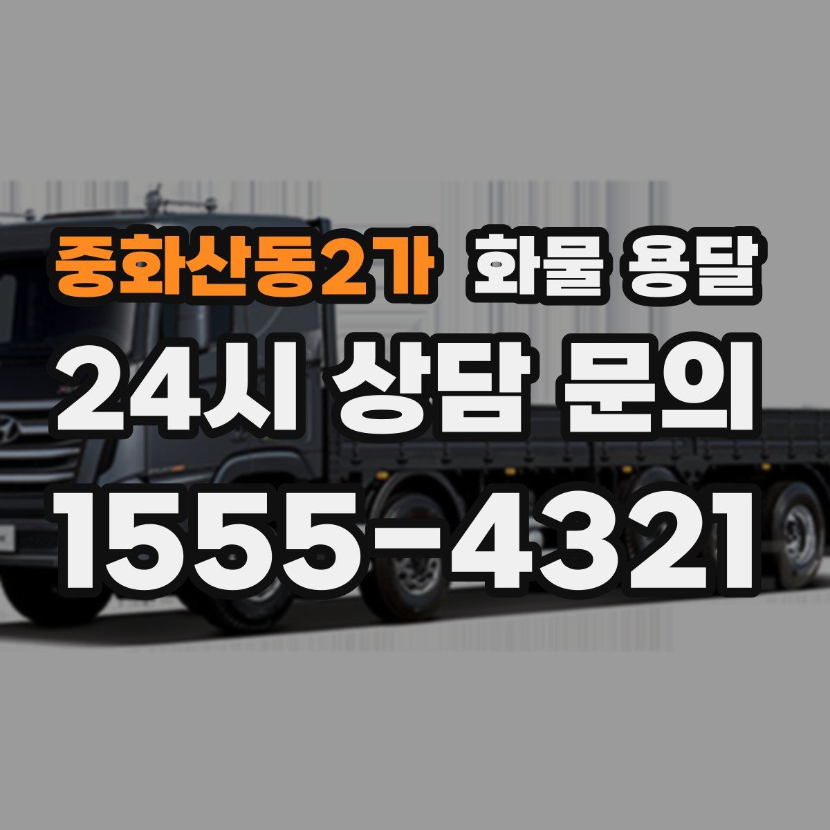 중화산동2가 화물 용달