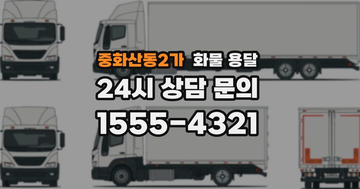 중화산동2가 화물 용달