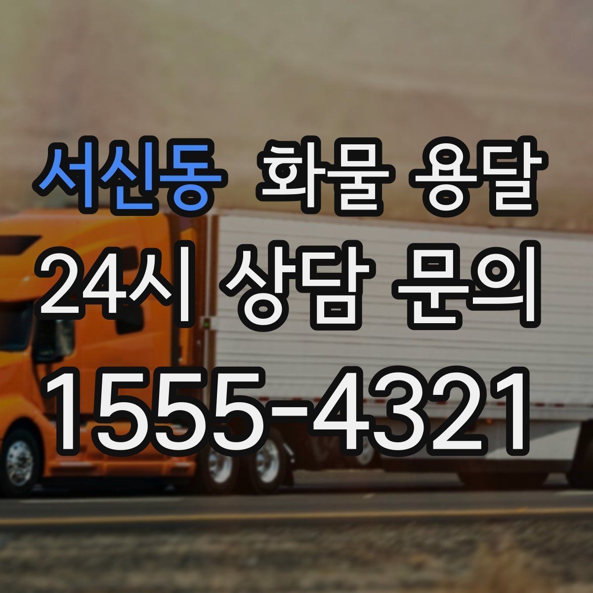 서신동 화물 용달 오늘 바로 보내야 한다면 준비부터 빠르게