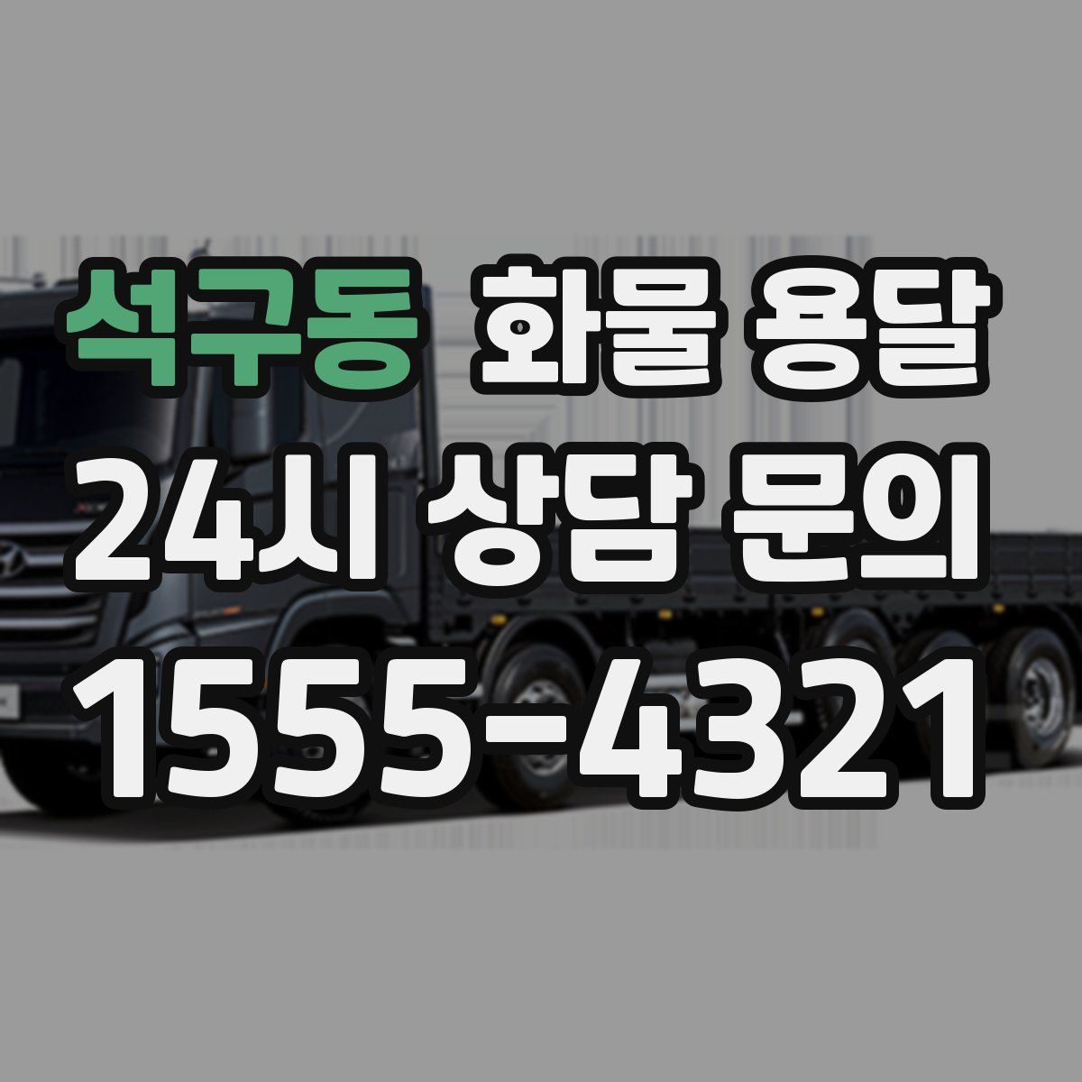 석구동 화물 용달