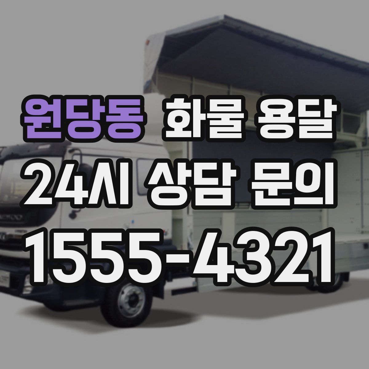 원당동 화물 용달