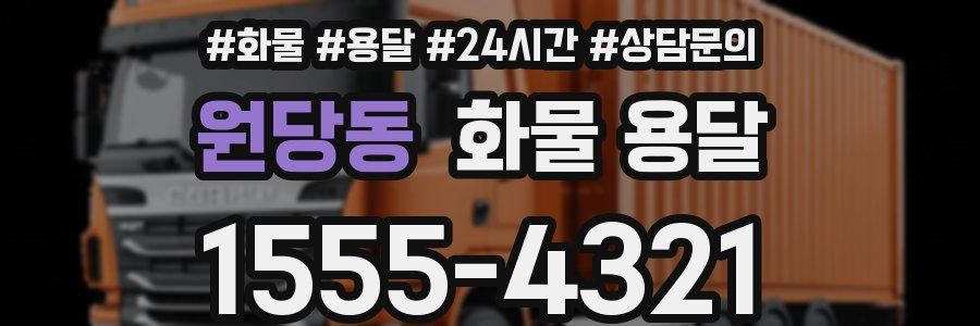 원당동 화물 용달