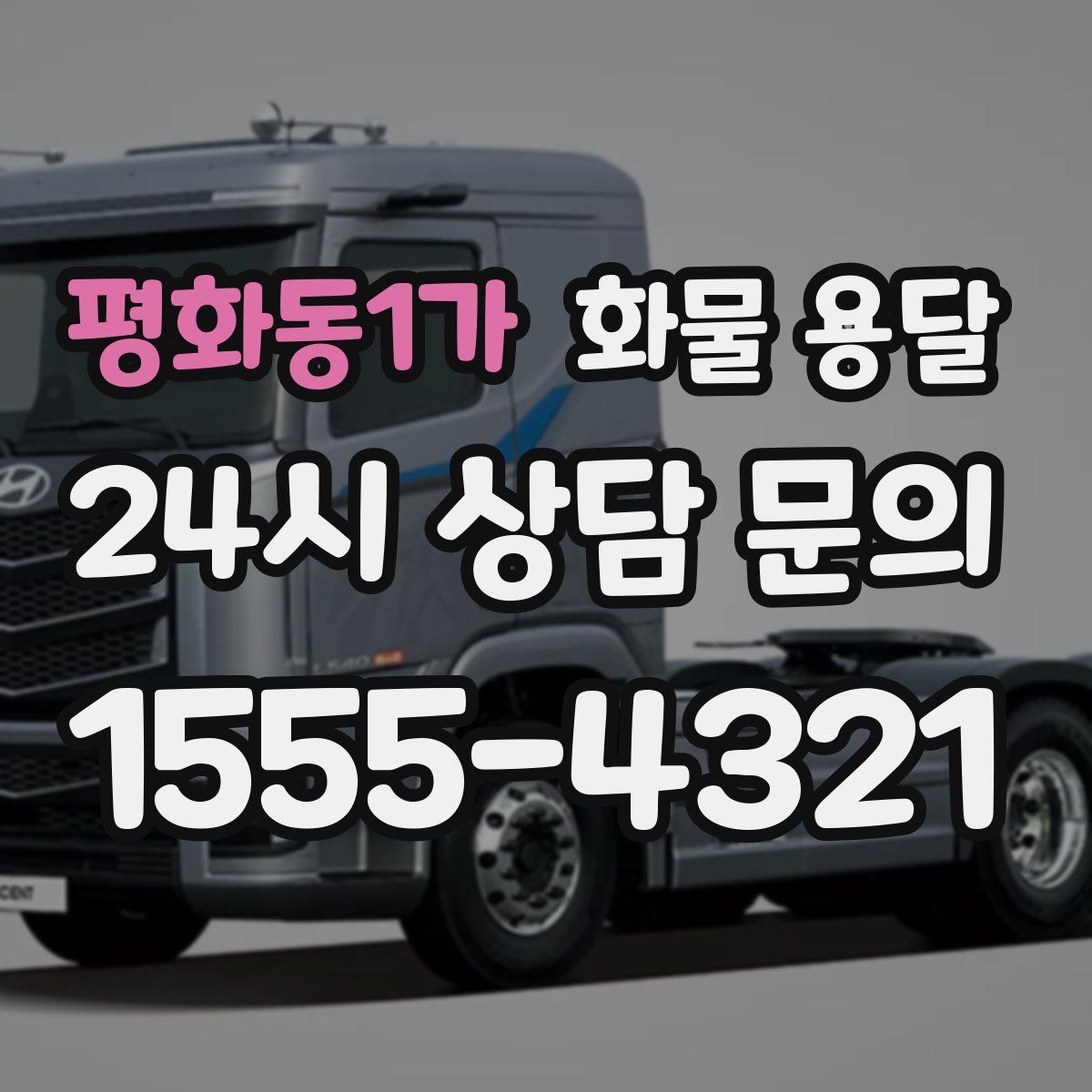 평화동1가 화물 용달