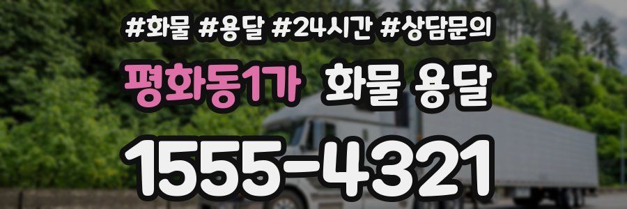 평화동1가 화물 용달