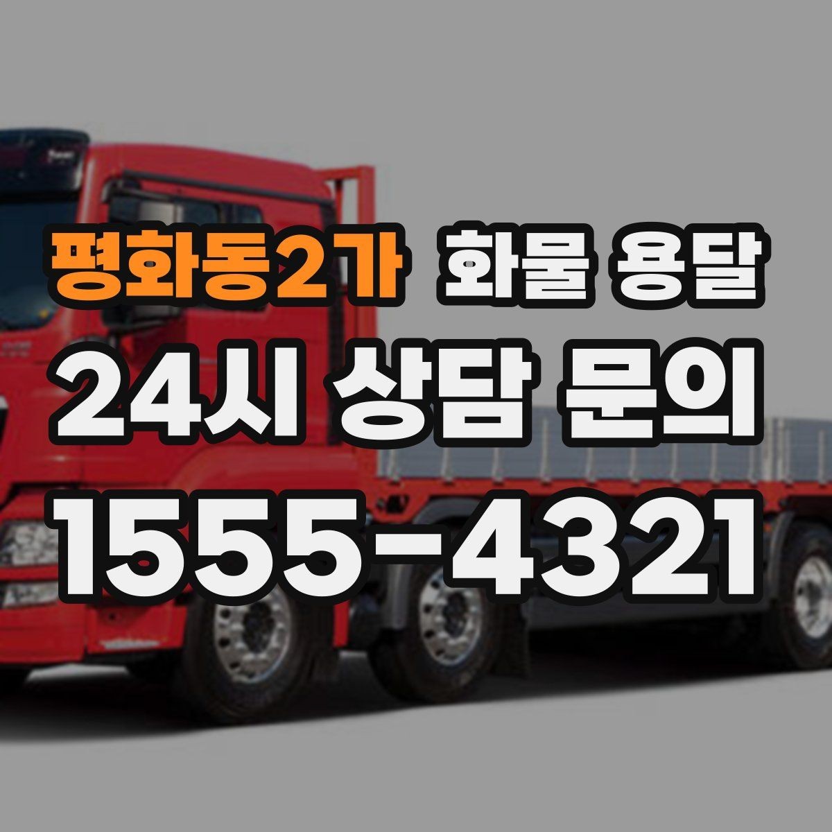 평화동2가 화물 용달 적재 높이 제한이 필요한 이유