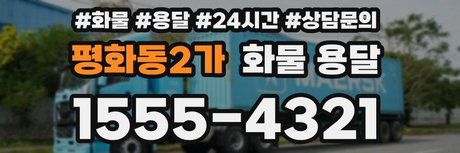 평화동2가 화물 용달