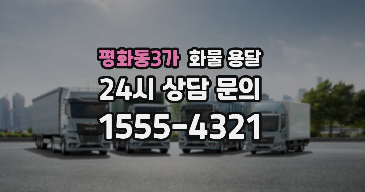 평화동3가 화물 용달