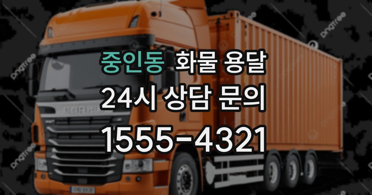 중인동 화물 용달