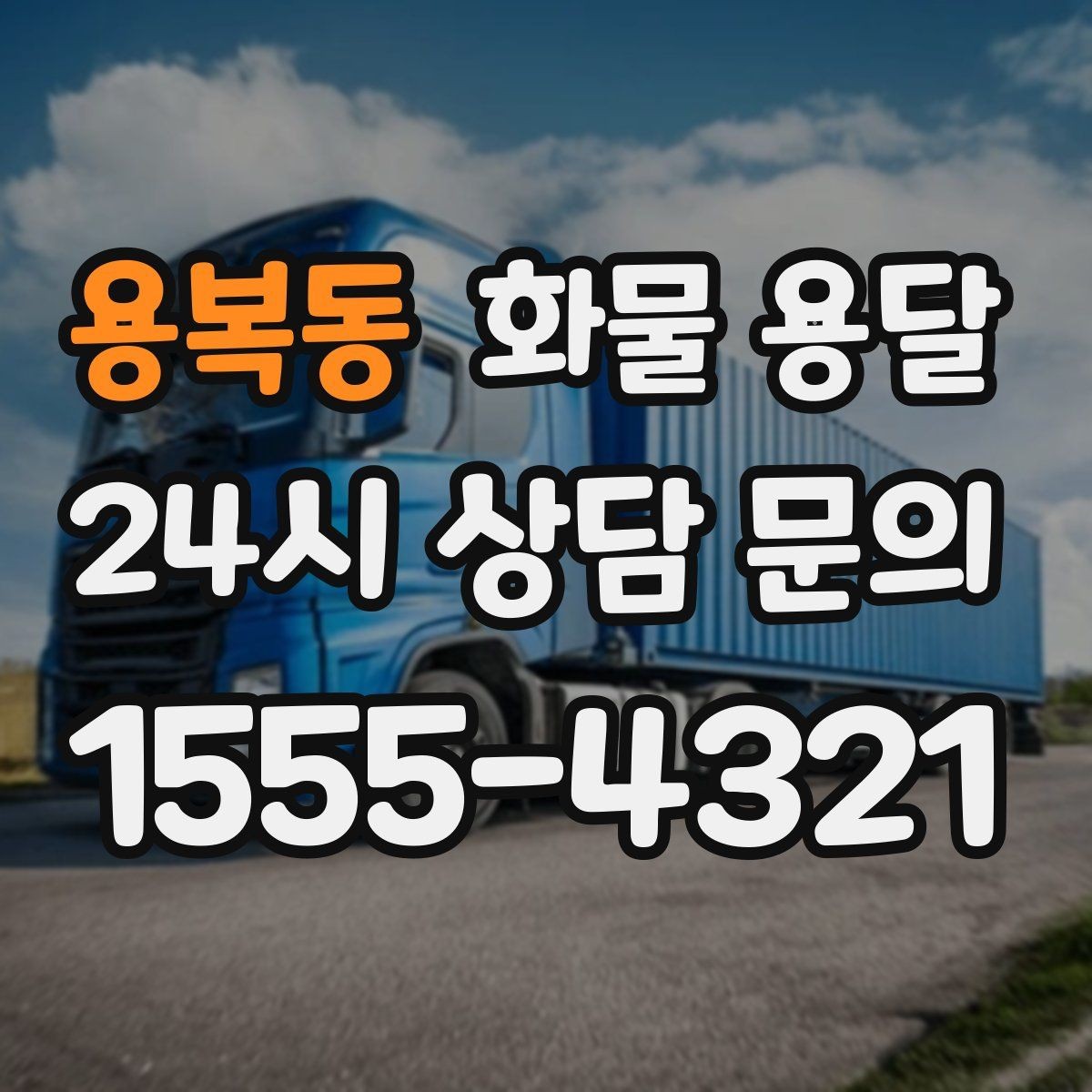 용복동 화물 용달 일정 변경 취소 시 주의할 점 정리