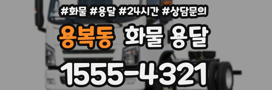 용복동 화물 용달