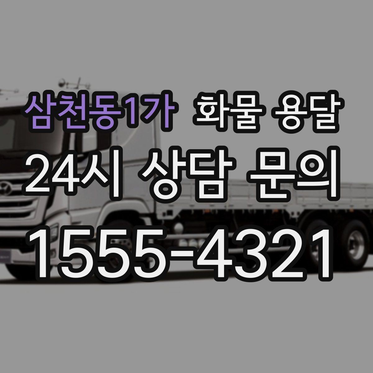 삼천동1가 화물 용달 상차 인력 지원이 필요한 대표 상황