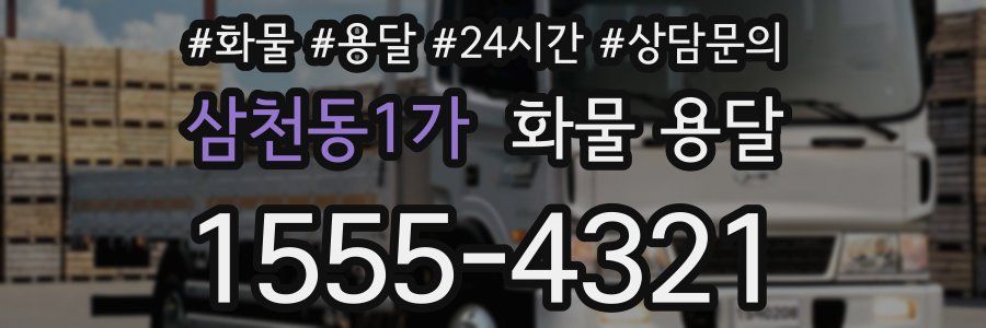 삼천동1가 화물 용달