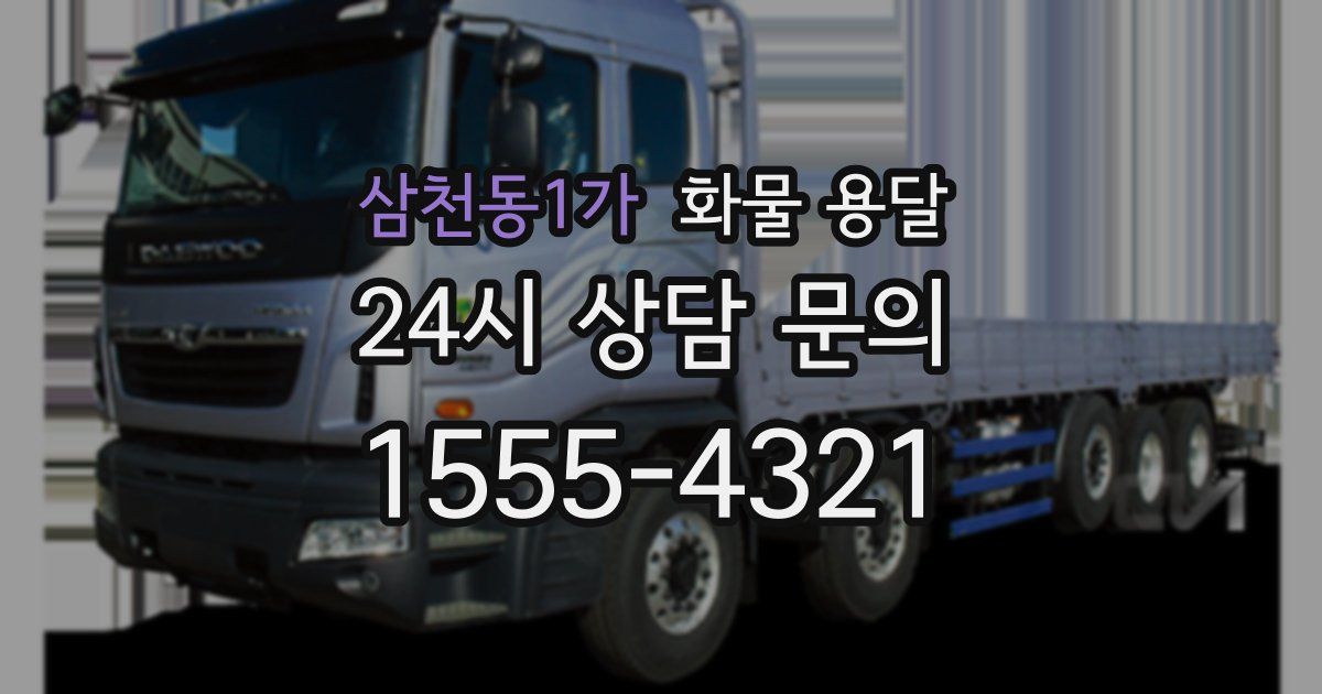 삼천동1가 화물 용달