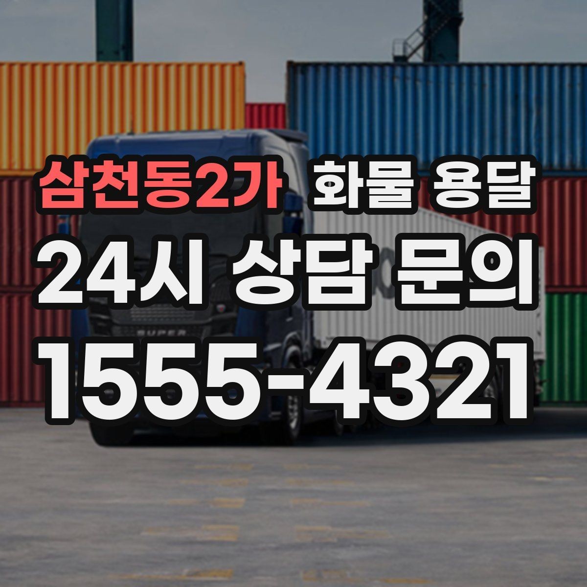 삼천동2가 화물 용달 단거리 운송에서도 견적이 갈리는 이유