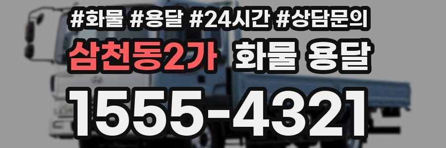 삼천동2가 화물 용달