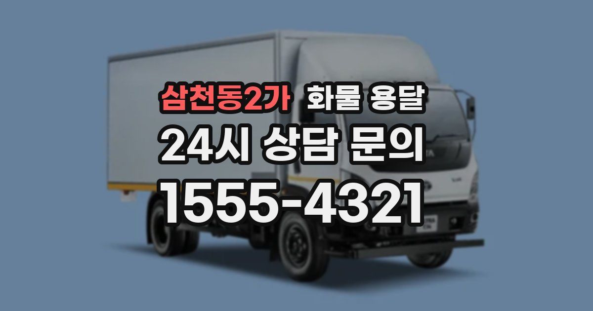 삼천동2가 화물 용달