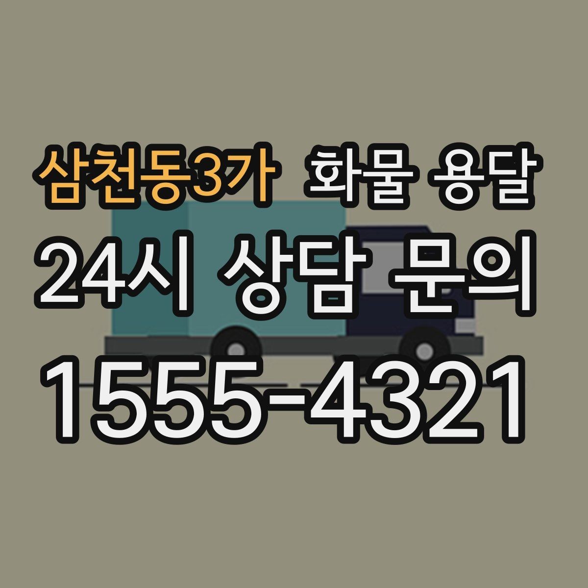 삼천동3가 화물 용달 시간 지정 배송이 가능할까 가능한 경우 정리