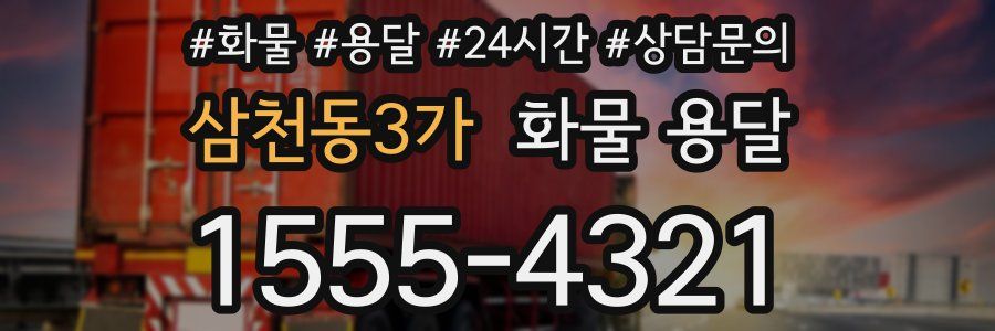 삼천동3가 화물 용달