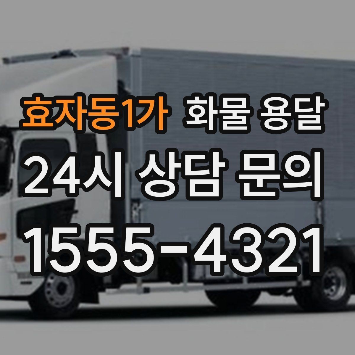 효자동1가 화물 용달 2.5톤이 필요한 화물 조건 정리
