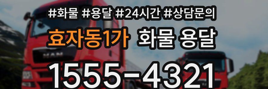효자동1가 화물 용달