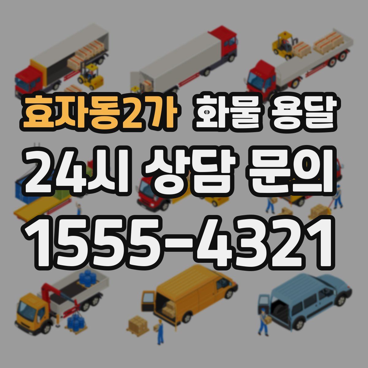 효자동2가 화물 용달