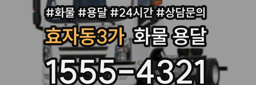 효자동3가 화물 용달