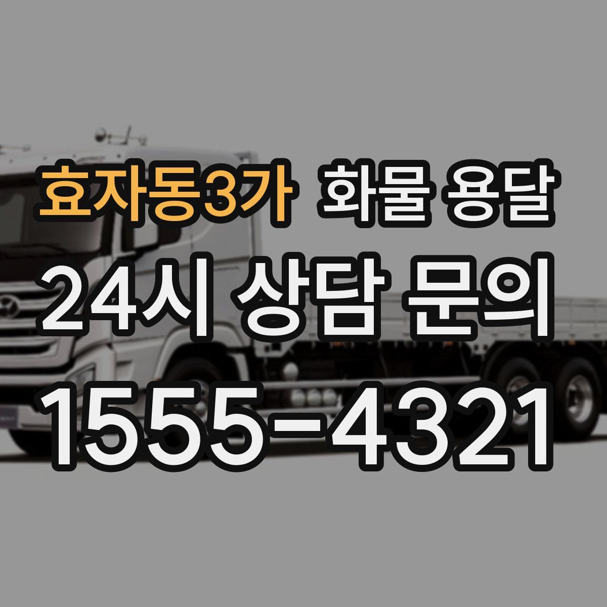 효자동3가 화물 용달