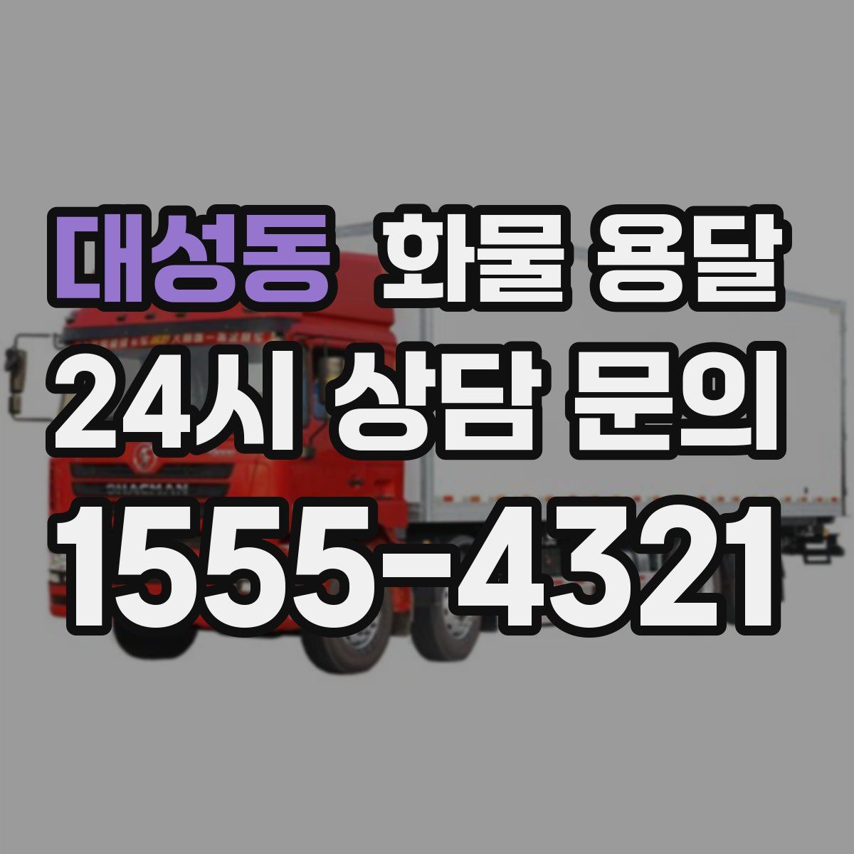 대성동 화물 용달