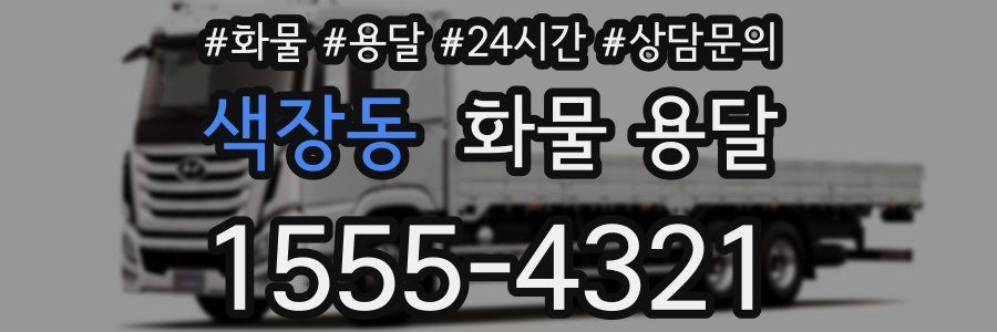 색장동 화물 용달