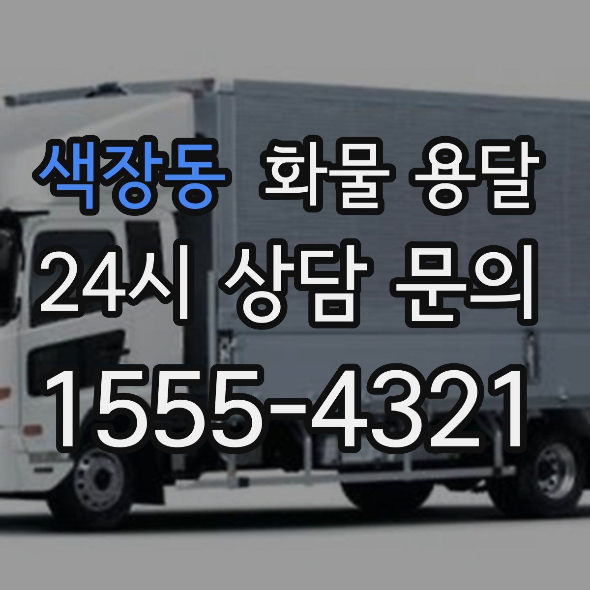 색장동 화물 용달